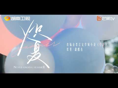 Trailer of 炽夏 (2026)