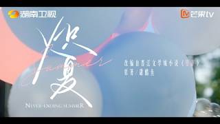 炽夏明知故爱版预告