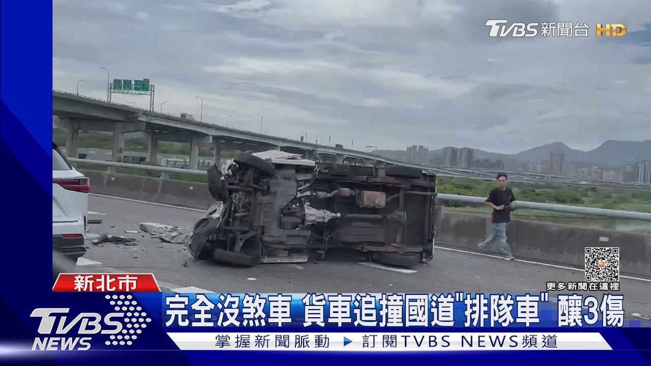 完全沒煞車 貨車追撞國道「排隊車」釀3傷