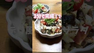 #鯖缶レシピ#デリ風#サラダ#簡単レシピ #新玉ねぎレシピ#副菜レシピ#鯖缶サラダ