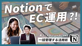 【やらなきゃ損】EC運用をNotionで一括管理する活用術。【おたくのNotion、見せてください。】