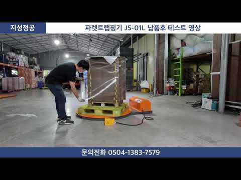 자동 파렛트 턴테이블,랩핑기,JS-01L (발판 옵션)