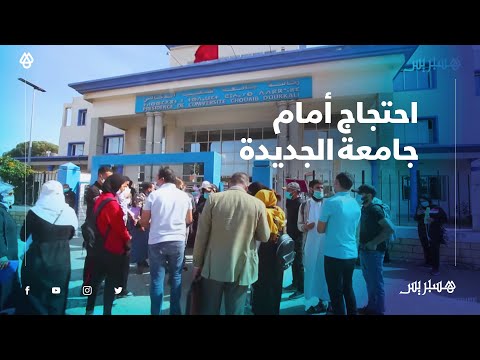 بعد رفض تسجيلهم.. حاملو شهادات باكالوريا يحتجون أمام مقر رئاسة جامعة أبي شعيب الدكالي بالجديدة