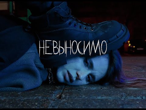 Video thumbnail for Невыносимо (Unbearable)