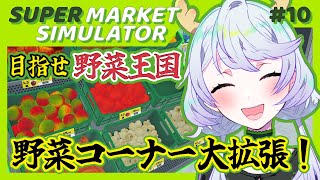 【Supermarket Simulator】#10 目指せ野菜王国！野菜コーナー大拡張！ Day185 ~【鹿伊とな】
