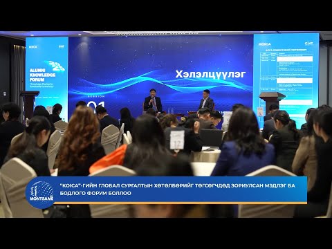 “KOICA”-гийн глобал сургалтын хөтөлбөрийг төгсөгчдөд зориулсан Мэдлэг ба бодлого форум боллоо