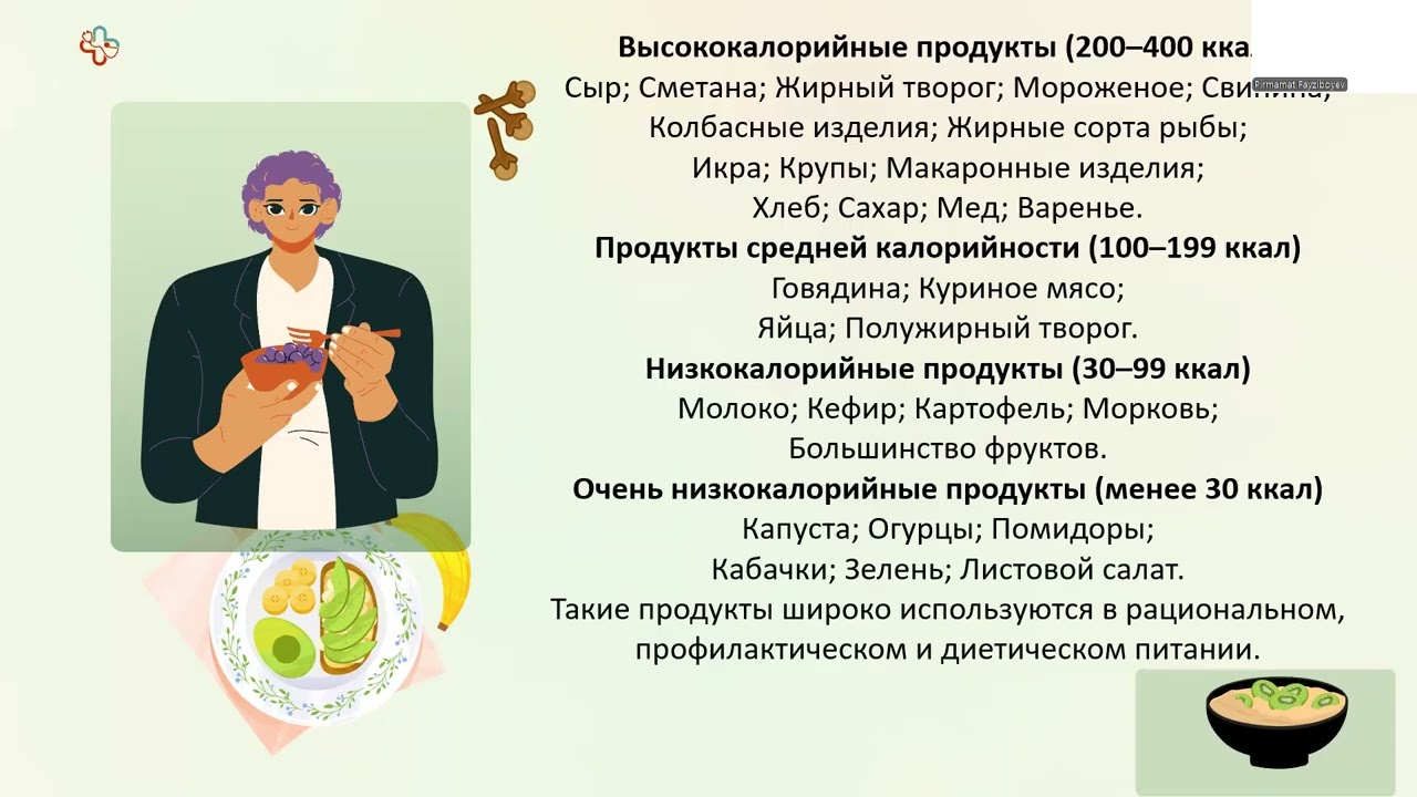 Пищевая ценность питательных веществ, энергозатраты организма и их оценка. ?