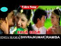 Enga Enga Video Song Enga Mama Movie Video Songs Shivrajkumar Rambha