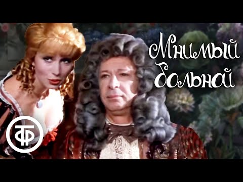 Мнимый больной. Мольер (1979)  Советские фильмы, спектакли и телепередачи
