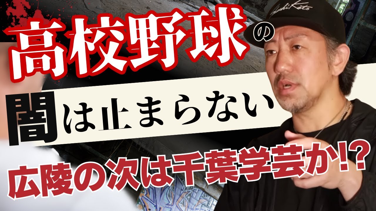 【高校野球の闇】広陵に続き…千葉学芸でも監督“疑惑”が浮上