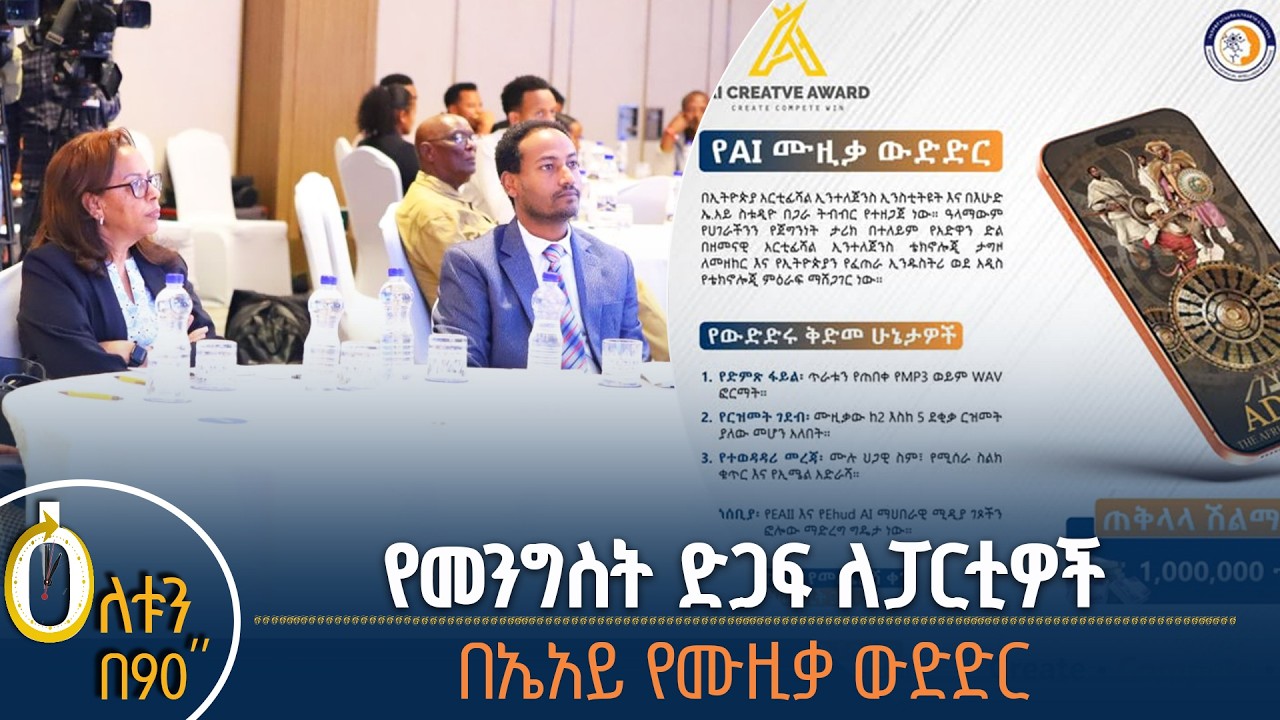 👉የመንግስት ድጋፍ ለፖለቲካ ፓርቲዎች 👉የኤ አይ የሙዚቃ ውድድር