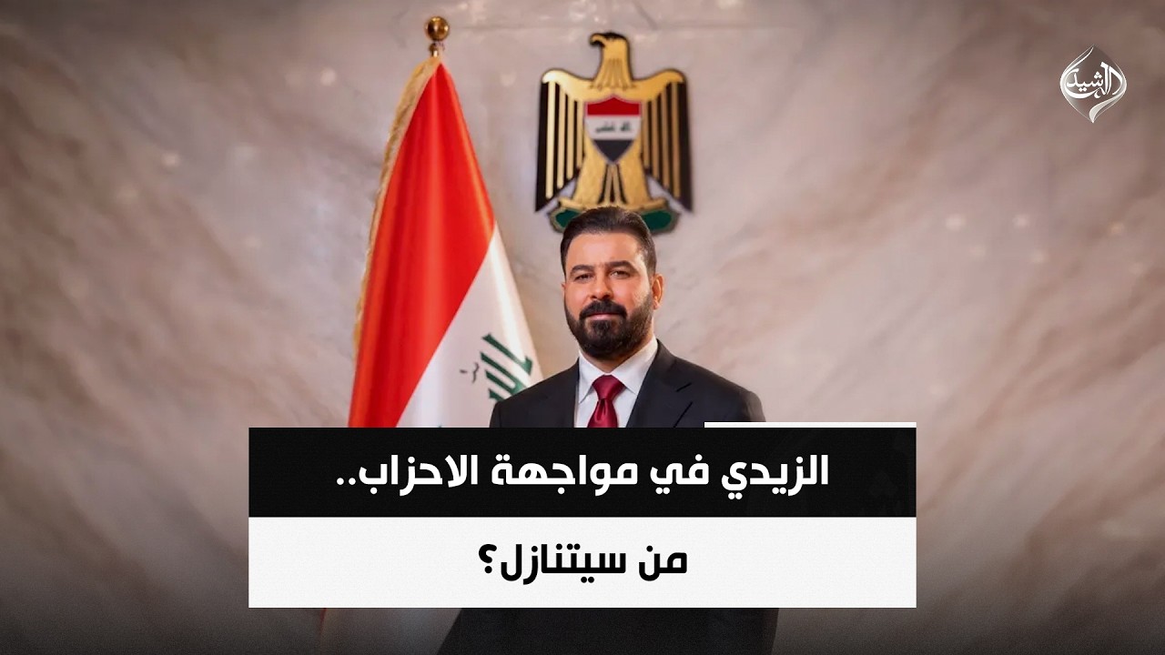 فيديو | الزيدي في مواجهة الاحزاب.. من سيتنازل؟ | حصاد الرشيد