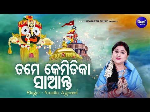 Tame Kemitika Saanta - Bhaba Bhakti Odia Bhajan | Namita Agrawal | ତମେ କେମିତିକା ସାଆନ୍ତ | Sidharth
