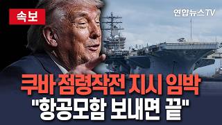 [????속보] 트럼프, 쿠바 점령작전 지시 임박 "해안에 항공모함 세우면 자동항복 받을걸"/ 연합뉴스TV(YonhapnewsTV)