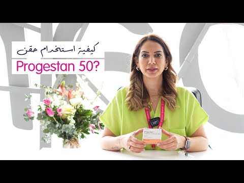 ؟Progestan 50كيفية استخدام حقن