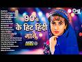 90 S के हिट हिंदी गाने Evergreen Romantic Songs Bollywood Old Is Gold 90