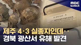 경북 광산에서 나온 '제주도민' 유해‥"마구 끌어다 학살했다" (2026.01.23/뉴스데스크/MBC)