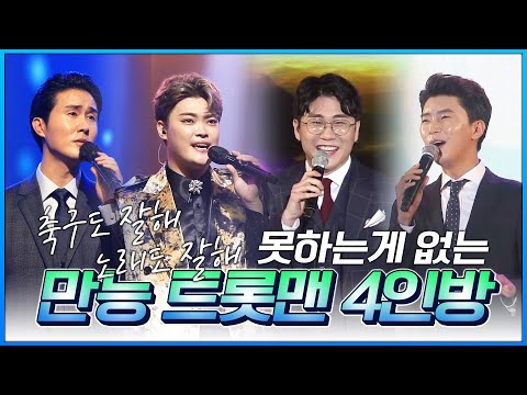축구도 잘해 노래도 잘해 못하는게 없는 만능 트롯맨 4인방 #신유 #임영웅 #김경민 #영탁