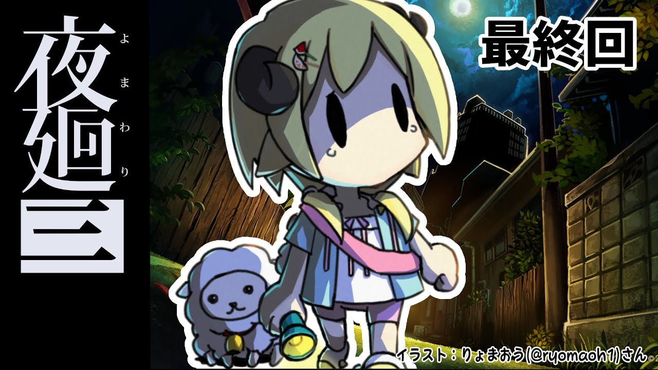 【夜廻三】一緒に、夜の街を彷徨いに行こう...！最終回 ※ネタバレあり【角巻わため/ホロライブ４期生】