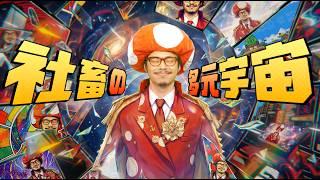 【キノコ伝説】2周年主題歌「社畜の多元宇宙」MVフルVer.