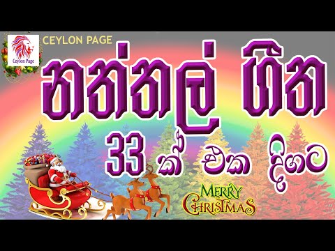 Christmas songs sinhala | නත්තල් ගීත | naththal geethika | naththal songs | Ceylon Page