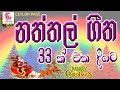 Christmas Songs Sinhala නත්තල් ගීත Naththal Geethika Naththal Songs Ceylon Page
