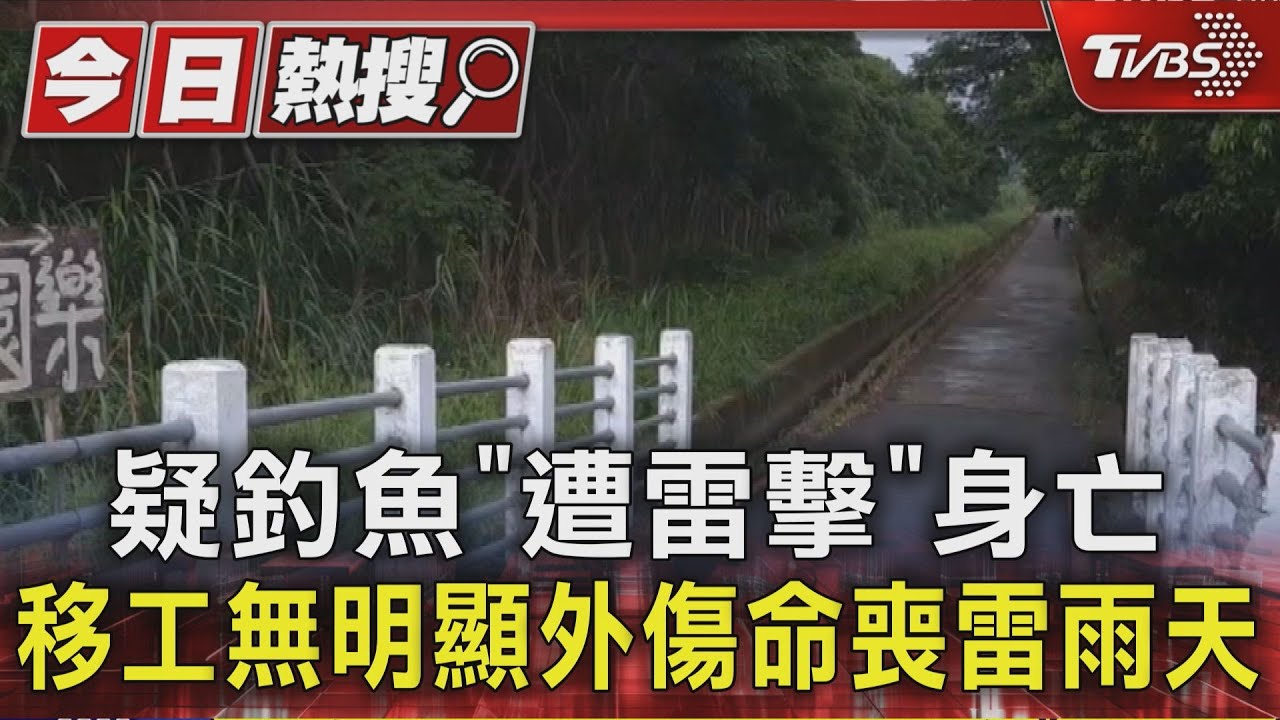 疑釣魚「遭雷擊」身亡 移工無明顯外傷命喪雷雨天