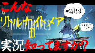 指示厨と天災の化学反応#2【リトルナイトメア2】
