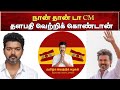 தீ பரவட்டும் New Song Vijay Cmvijay Vijaydamu Tvkgoverment Thalapathyvijay Tre