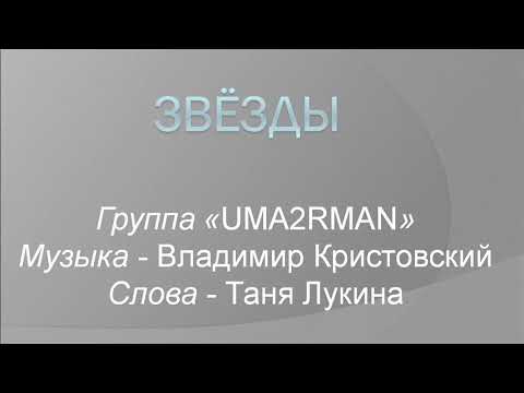 Uma2rman (УмаТурман)- ЗВЁЗДЫ. Почти караоке.