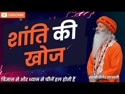 शांति की खोज