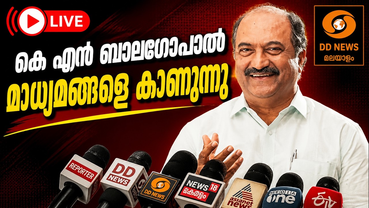 LIVE: KN Balagopal | കെ എൻ ബാലഗോപാൽ മാധ്യമങ്ങളെ കാണുന്നു