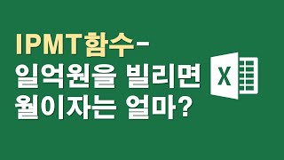 IPMT함수-일억원을 빌리면 월이자는 얼마?