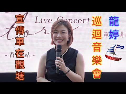 龍婷 Stacey Long @ 觀塘 宣傳 龍婷《旅程》巡迴音樂會-香港站 宣傳車在觀塘