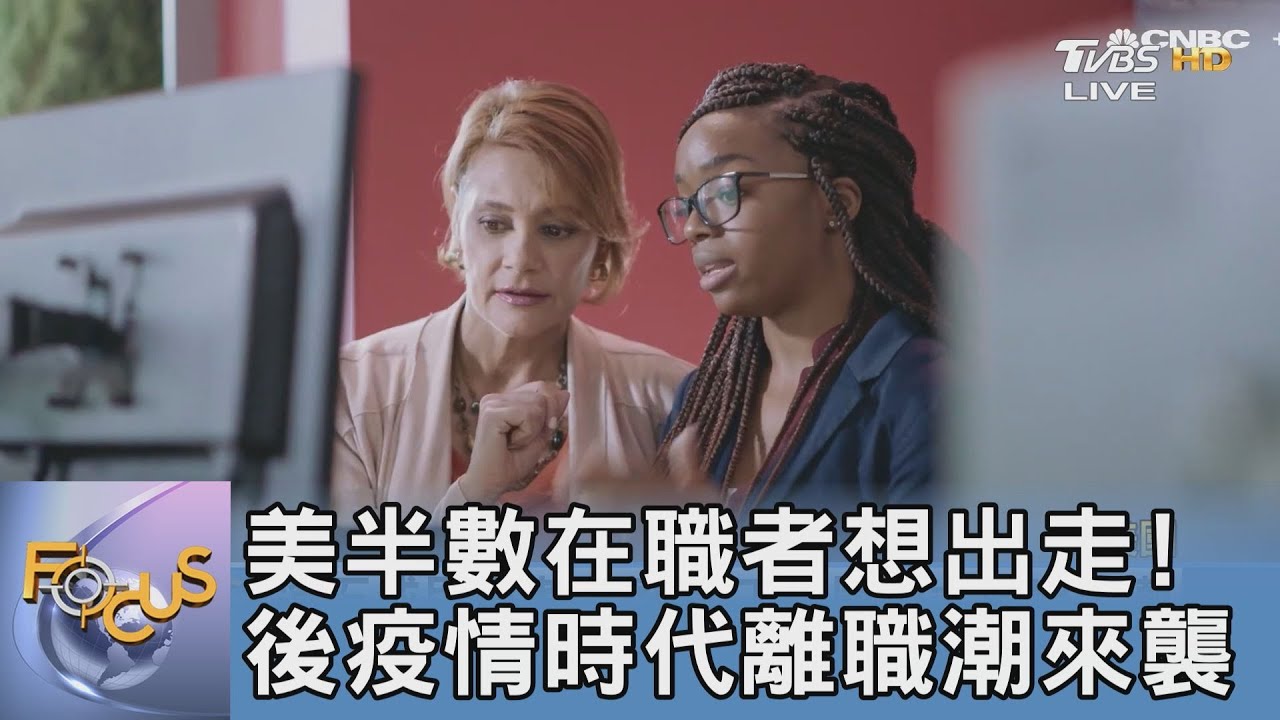 美半數在職者想出走!後疫情時代離職潮來襲