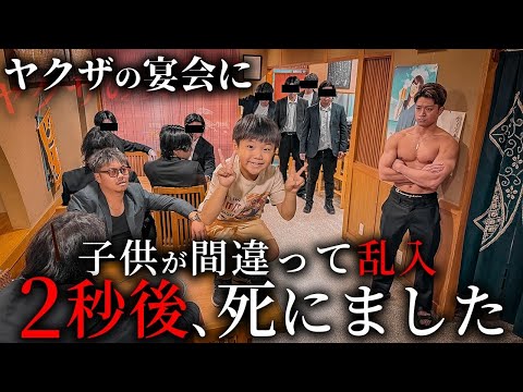 学校教育学科 ヤクザの宴会に子供が間違って乱入2秒後、死にました【ショートドラマ】