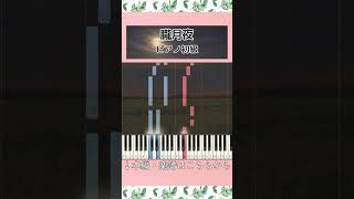 Download lagu 【楽譜あり】朧月夜/文部省唱歌 #ピアノ #楽譜 #初級 #ピアノロール #朧月夜 #高野辰之 #岡野貞一 #童謡 #唱歌 #HazyMoon #piano mp3 Download lagu 【楽譜あり】朧月夜/文部省唱歌 #ピアノ #楽譜 #初級 #ピアノロール #朧月夜 #高野辰之 #岡野貞一 #童謡 #唱歌 #HazyMoon #piano mp3