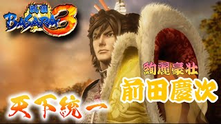 【前田慶次編】ほぼバカゲーの戦国アクションで歴史を学ぶぜ【戦国BASARA3】配信