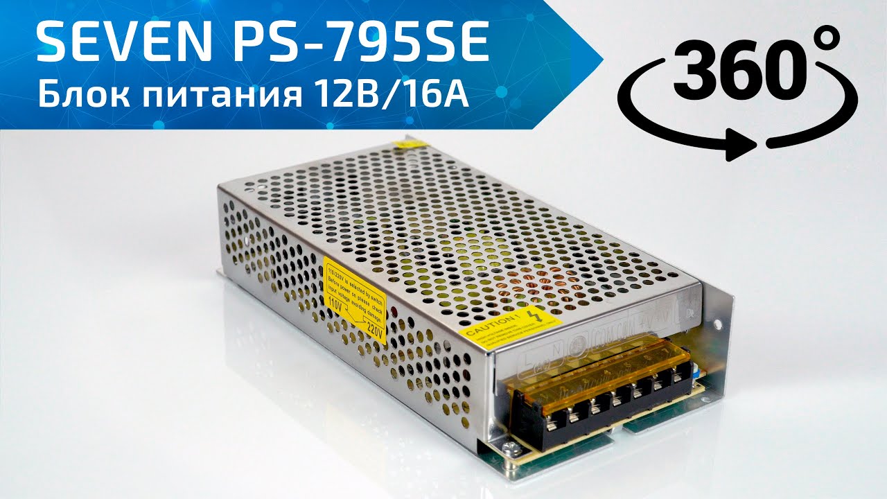 Блок питания 12В/15А SEVEN PS-795SE