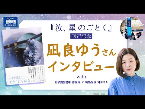 『汝、星のごとく』刊行記念 凪良ゆうさん インタビュー with 紀伊國屋書店 書店員 × 編集担当 河北さん(講談社)