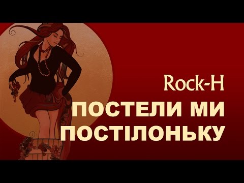 Rock-H / Рокаш - Постели ми постілоньку (з текстом)