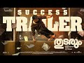 Thudarum Success Trailer Mohanlal Shobana Prakash Varma Tharun Moorthy M Renjith