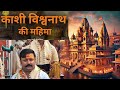 काशी विश्वनाथ की सम्पूर्ण महिमा Kashi Vishwana
