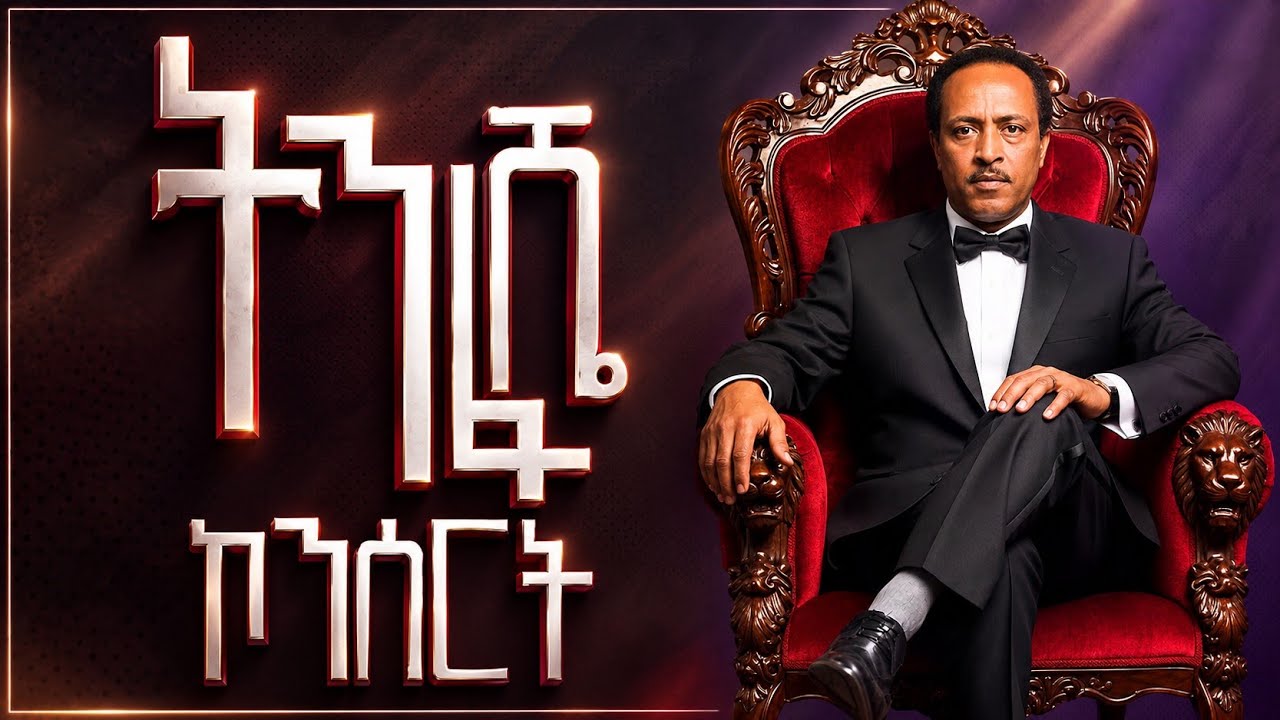 ትንፋሼ  ኮንሰርት  #ቀጥታ #መስቀል #Meskel #Demera celebration