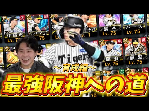 完璧な阪神純正を作るぞ！Part1【#プロスピa 】#メリッサ