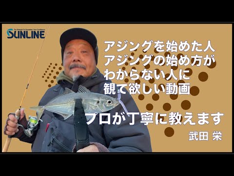 アジングの始め方・釣り方 丁寧にプロが教えます！武田栄/小島養魚場（大阪）
