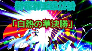 第4章サブストーリー新龍神王編第12話「白熱の準決勝」