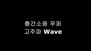 층간소음 우퍼 층간소음  고주파 Wave 10시간 ⚠️ 일반 우퍼,스피커용 아닙니다 골전도 스피커 용 입니다 ⚠️ 고막주의 해주세요!