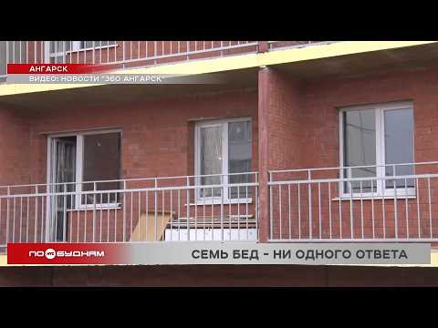 Жители новостройки в Ангарске пожаловались в прокуратуру на многочисленные строительные дефекты