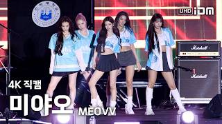 260918 미야오 Full Ver. 4K 직캠 @인하대 축제